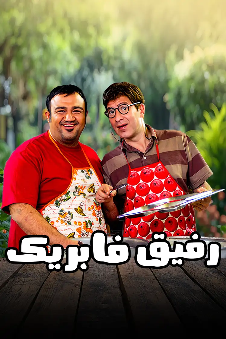 رفیق فابریک